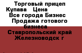 Торговый прицеп Купава › Цена ­ 500 000 - Все города Бизнес » Продажа готового бизнеса   . Ставропольский край,Железноводск г.